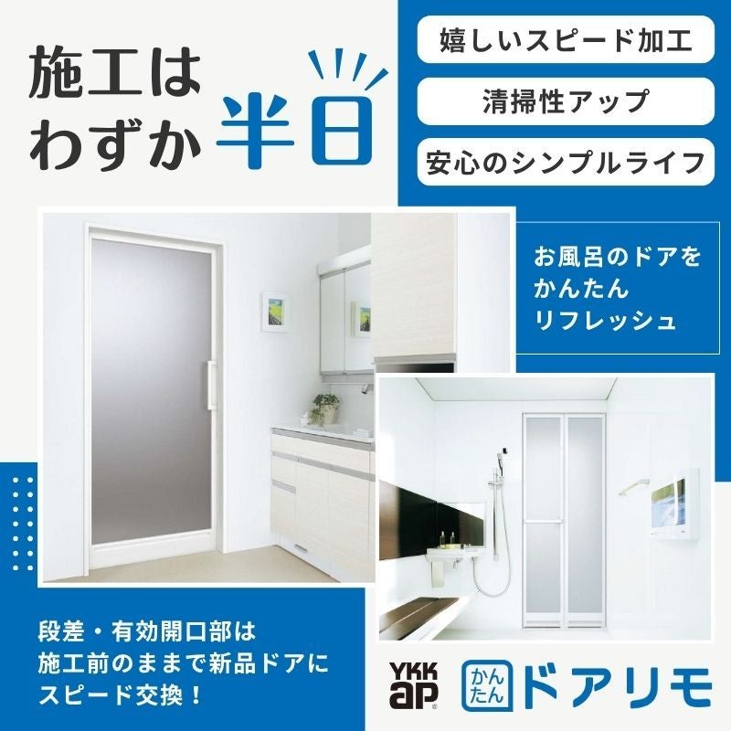 【工事パック】 かんたんドアリモ 浴室ドア 2枚折戸取替用 四方枠 アタッチメント工法 ガスケットレス仕様 幅521～873mm×高さ1527～2133mm YKKap 工事保証付