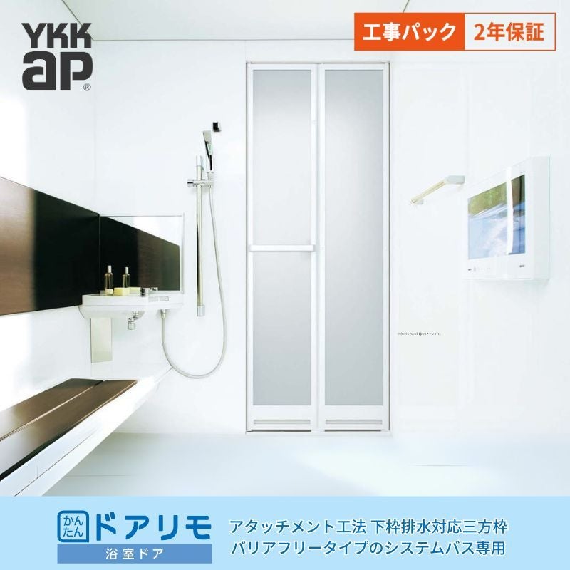 【工事パック】 かんたんドアリモ 浴室ドア 2枚折戸取替用 下枠排水対応三方枠 アタッチメント工法 幅532～880mm×高さ1526～2132mm YKKap 折戸 交換 工事保証付