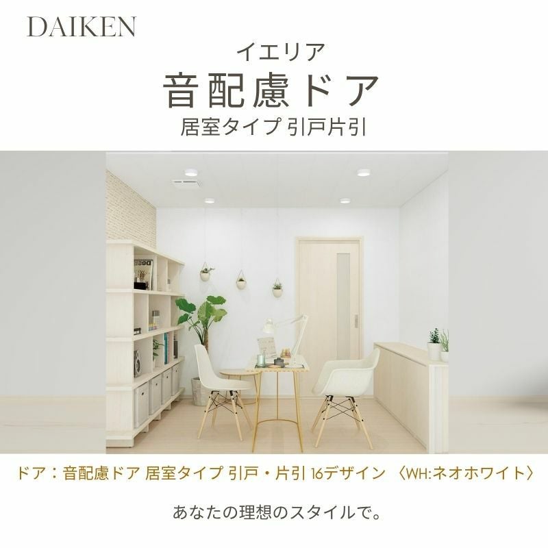 イエリア 音配慮 ドア 居室 引戸 片引 16 室内 セミオーダー 建具 大建工業 ダイケン daiken ieria 防音ドア おしゃれ リフォーム