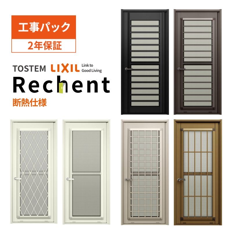 【工事パック】 リフォーム用勝手口ドア リシェント ランマなし 断熱仕様 W516～916mm×H1426～2256mm 特注 取替 裏口 リクシル/LIXIL 工事保証付