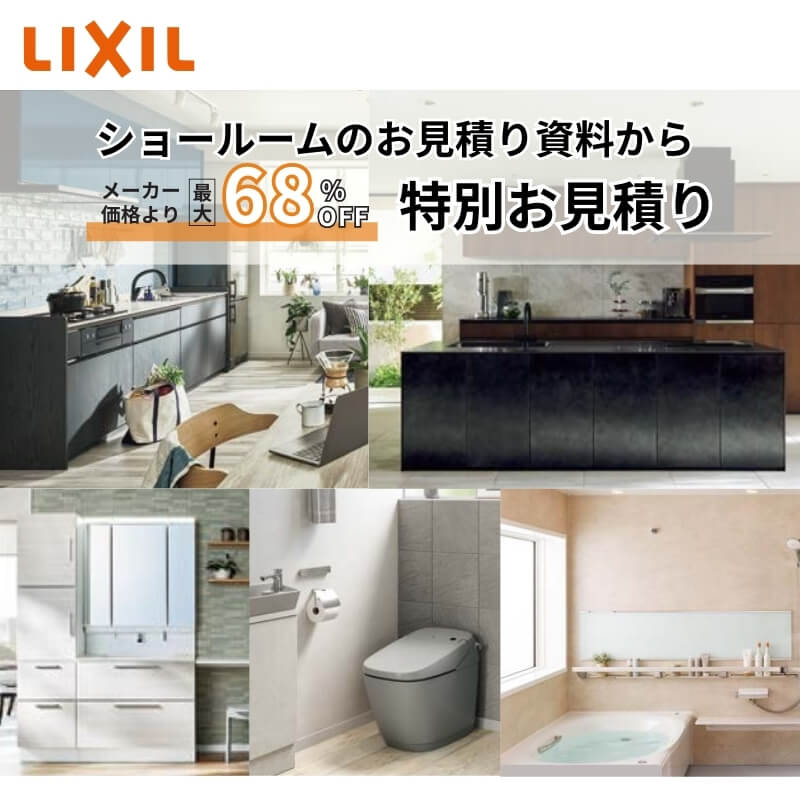 LIXILリクシル システムキッチン キッチン収納 システムバス ユニットバス 洗面化粧台 お見積り ショールーム レイアウト 比較 リフォーム DIY