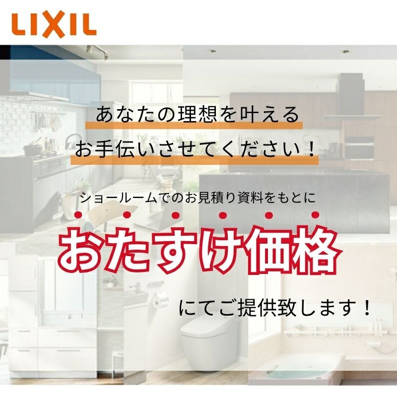 LIXILリクシル システムキッチン キッチン収納 システムバス ユニットバス 洗面化粧台 お見積り ショールーム レイアウト 比較 リフォーム DIY