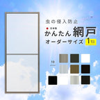 かんたん網戸 幅W491~590mm 高さH1191~1240mm 引き違い窓用 可動網戸 スライド式 2枚建用 汎用 網戸交換 簡単設置 窓用 夏 虫除け 快適通風 リフォーム DIY