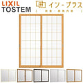 二重窓 内窓 インプラス 2枚建引き違い窓 和紙調単板ガラス5mm組子付 W2001～2500×H1901～2100mm LIXIL リクシル 引違い窓 二重サッシ 断熱 サッシ 窓 室内用 樹脂窓 リフォーム DIY