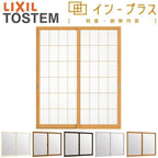 二重窓 内窓 インプラス 2枚建引き違い窓 和紙調単板ガラス5mm組子付 W2001～2500×H1901～2100mm LIXIL リクシル 引違い窓 二重サッシ 断熱 サッシ 窓 室内用 樹脂窓 リフォーム DIY