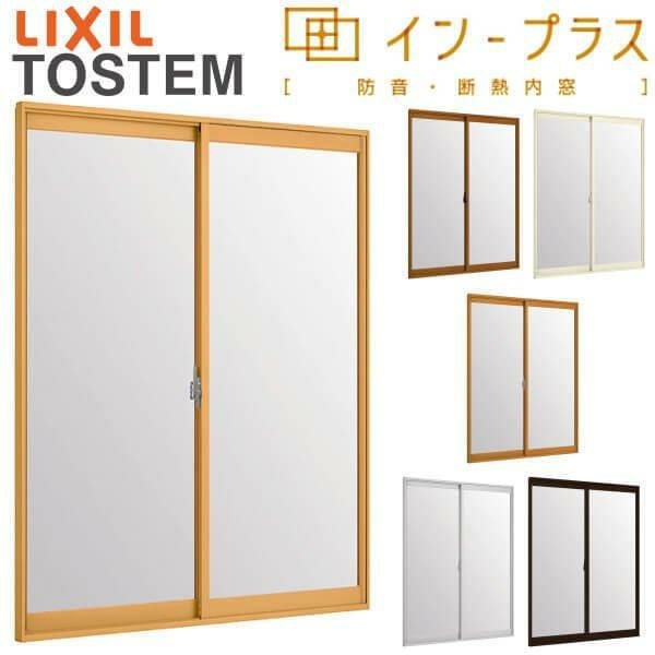 二重窓 内窓 インプラス 2枚建引き違い窓 単板ガラス 透明3mm/型4mm W2001～3000×H1901～2100mm LIXIL リクシル 引違い窓 サッシ 防音 2重窓 室内用 樹脂窓 リフォーム DIY