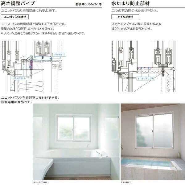 二重窓 内窓 インプラス リクシル 浴室仕様 ユニットバス納まり 2枚建 引き違い窓 Low-E複層 強化ガラス W1501～1690×H601～1000mm LIXIL 断熱 リフォーム DIY