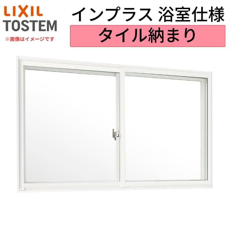 二重窓 内窓 インプラス リクシル 浴室仕様 タイル納まり 2枚建 引き違い窓 Low-E複層 強化ガラス W1501～2000×H1001～1300mm LIXIL 窓サッシ 断熱 リフォーム