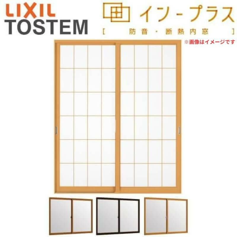 二重窓 内窓 インプラス 2枚建引き違い窓 テラス Low-E和紙調複層ガラス(格子入り) W～1000×H1001～1400mm LIXIL リクシル 引違い窓  防音  リフォーム DIY