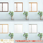 二重窓 内窓 インプラス 2枚建引き違い窓 Low-E和紙調複層ガラス(格子入り) W1001～1500×H～600mm LIXIL リクシル 引違い窓 二重サッシ 断熱 窓 リフォーム DIY