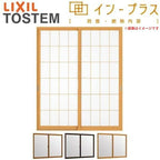 二重窓 内窓 インプラス 2枚建引き違い窓 Low-E和紙調複層ガラス(格子入り) W1001～1500×H601～1000mm LIXIL リクシル 引違い窓  防音 2重窓 リフォーム DIY