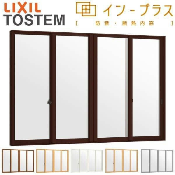 二重窓 内窓 インプラス 4枚建引き違い窓 テラス Low-E和紙調複層ガラス(格子なし) W～2000×H1901～2450mm LIXIL リクシル 引違い窓  防音  リフォーム DIY