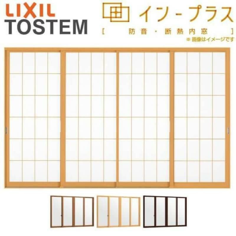 二重窓 内窓 インプラス 4枚建引き違い窓 Low-E和紙調複層ガラス(格子入り) W2001～3000×H601～1000mm LIXIL リクシル 引違い窓  防音 2重窓 リフォーム DIY