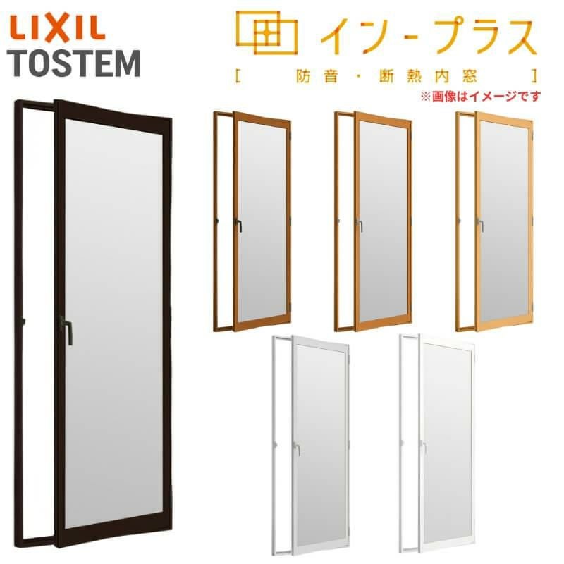 二重窓 内窓 インプラス リクシル テラスドア Low-E和紙調複層ガラス(格子なし) W501～900×H1401～1900mm LIXIL 二重サッシ 窓 防音 断熱 リフォーム DIY