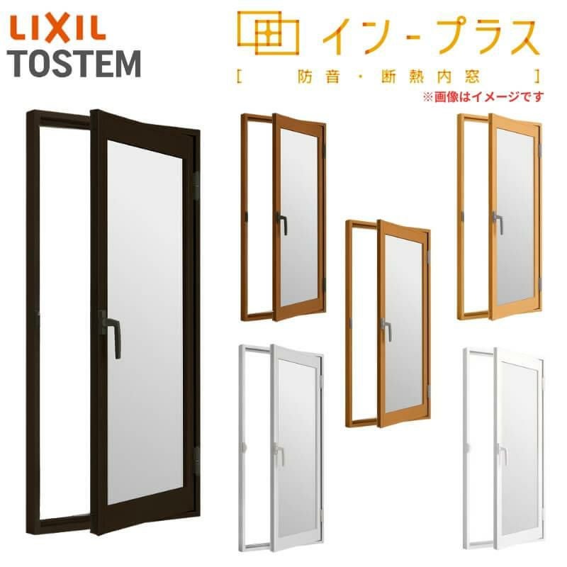 二重窓 内窓 インプラス リクシル 開き窓 Low-E和紙調複層ガラス(格子なし) W～800×H1001～1400mm LIXIL 二重サッシ 窓 室内用 防音 断熱 リフォーム DIY