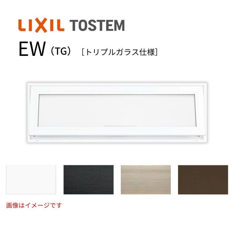 高所用横すべり出し窓 16005 EW (TG) W1640×H570mm 樹脂サッシ アングル無 トリプルガラス ガス入り リクシル LIXILトステム ＥＷ 高断熱サッシ リフォーム