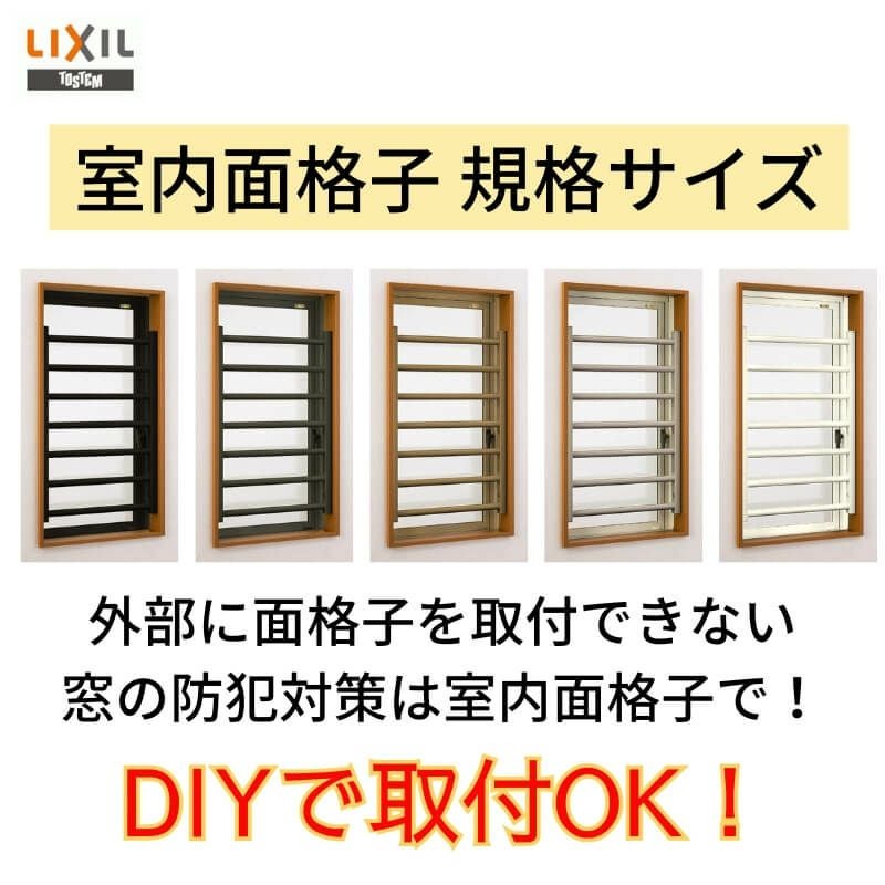 室内面格子 05707 W570×H460mm 固定式 面格子 屋内用 LIXIL/TOSTEM リクシル/トステム アルミサッシ 窓 後付け 取付 リフォーム DIY