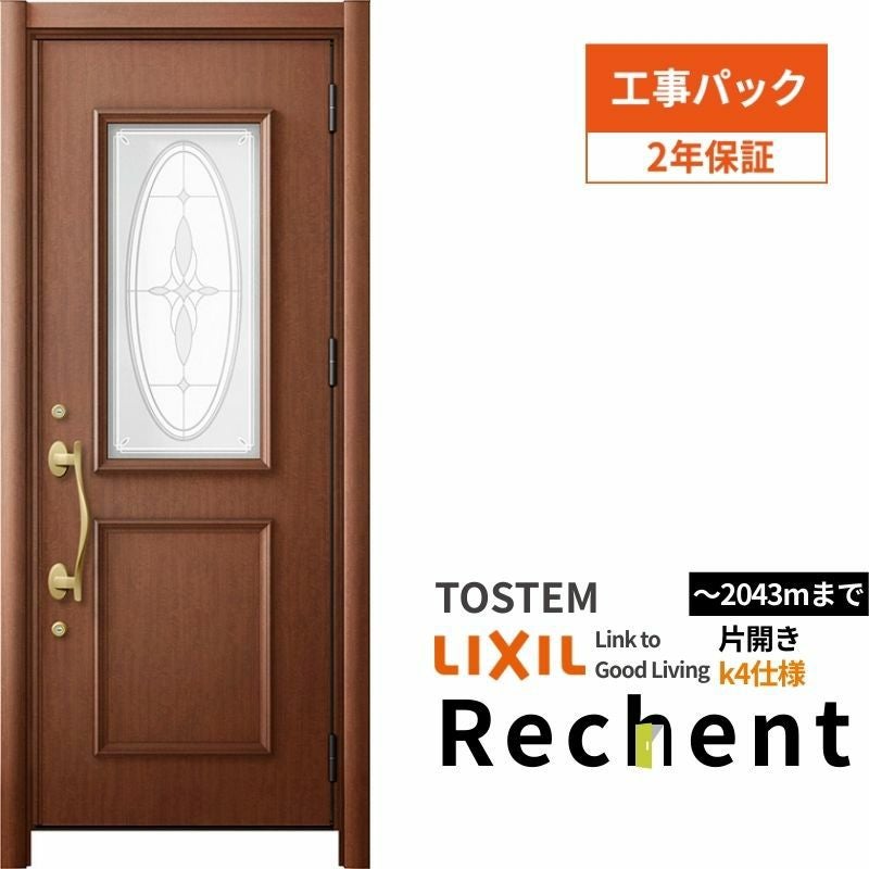 【工事パック】 リフォーム用玄関ドア リシェント3 片開きドア ランマなし C15型 断熱仕様 k4仕様 W877～977×H1943～2043mm 工事保証付