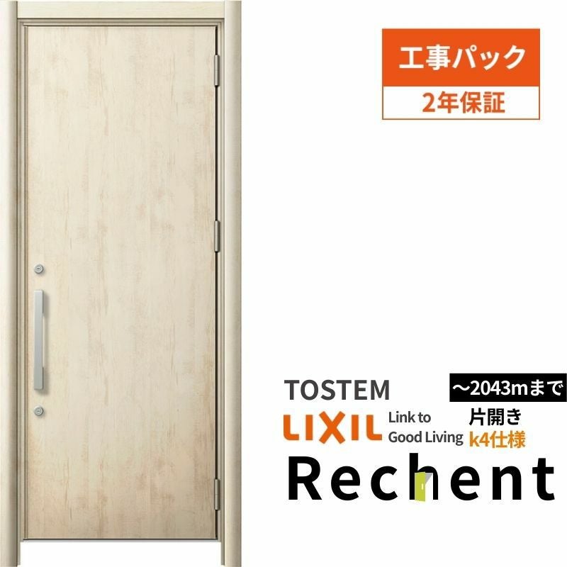 【工事パック】 リフォーム用玄関ドア リシェント3 片開きドア ランマなし M17型 断熱仕様 k4仕様 W714～977×H1839～2043mm 工事保証付