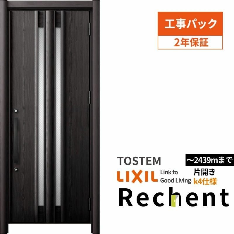 【工事パック】 リフォーム用玄関ドア リシェント3 片開きドア ランマなし G15型 断熱仕様 k4仕様 W714～977×H2044～2439mm 工事保証付