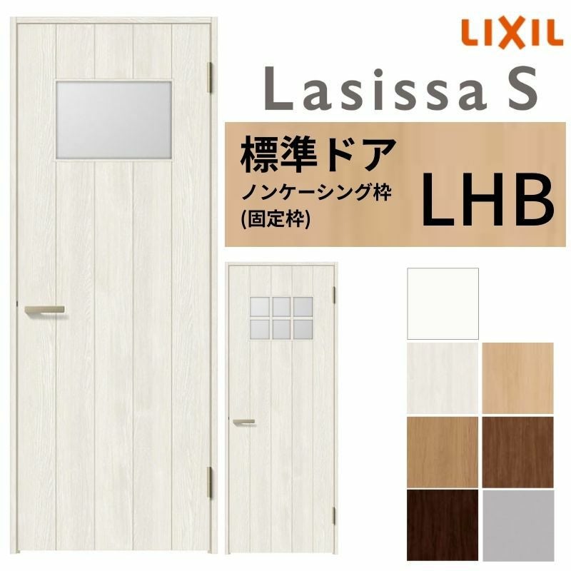 LIXIL 室内ドア ラシッサS ノンケーシング枠 LHB 片開き 旗丁番仕様 錠付き/錠なし 05520/0620/06520/07720/0820/0920 ガラスタイプ 建具 交換 リフォーム DIY