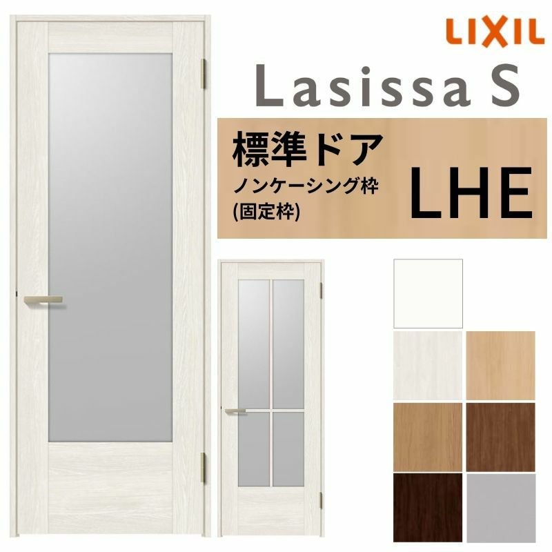 LIXIL 室内ドア ラシッサS ノンケーシング枠 LHE 片開き 旗丁番仕様 錠付き/錠なし 05520/0620/06520/07720/0820/0920 ガラスタイプ 建具 交換 リフォーム DIY