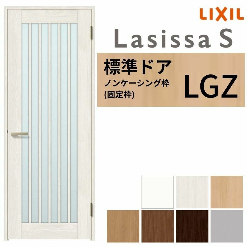 LIXIL 室内ドア ラシッサS ノンケーシング枠 LGZ 片開き 旗丁番仕様 錠付き/錠なし 05520/0620/06520/07720/0820/0920 ガラスタイプ 建具 交換 リフォーム DIY