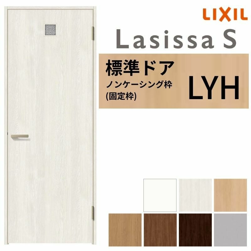 LIXIL 室内ドア ラシッサS ノンケーシング枠 LYH 片開き 旗丁番仕様 錠付き/錠なし 05520/0620/06520/07720/0820/0920 洗面タイプ 建具 交換 リフォーム DIY