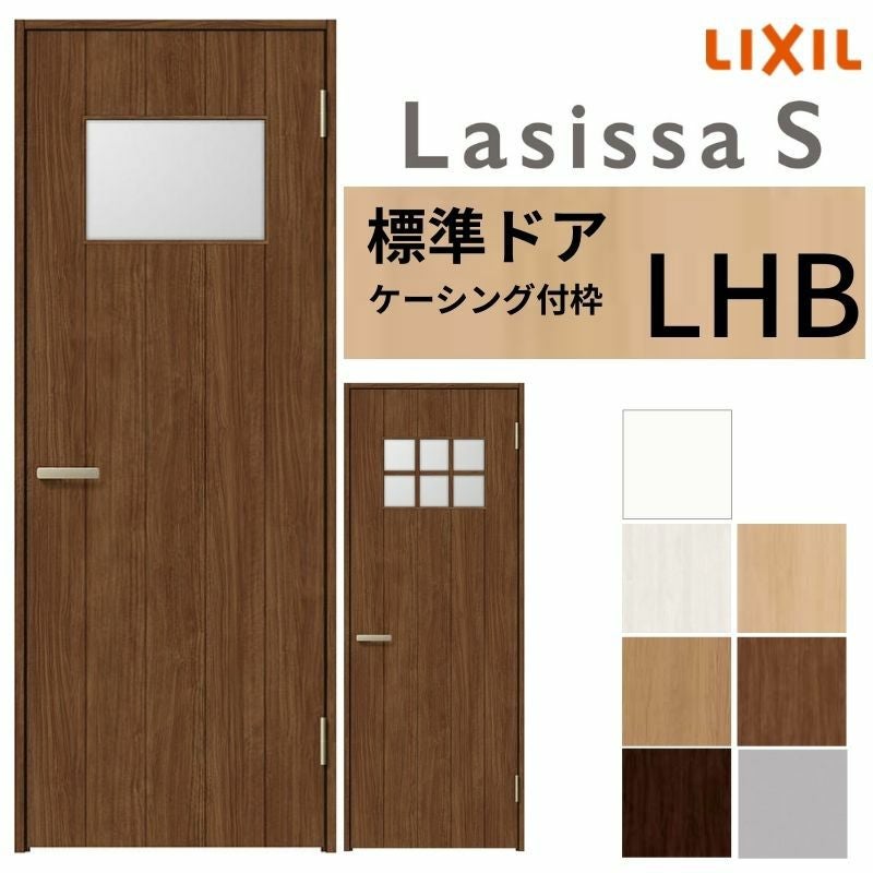 LIXIL 室内ドア ラシッサS ケーシング付枠 LHB 片開き 旗丁番仕様 錠付き/錠なし 05520/0620/06520/07720/0820/0920 ガラスタイプ 建具 交換 リフォーム DIY