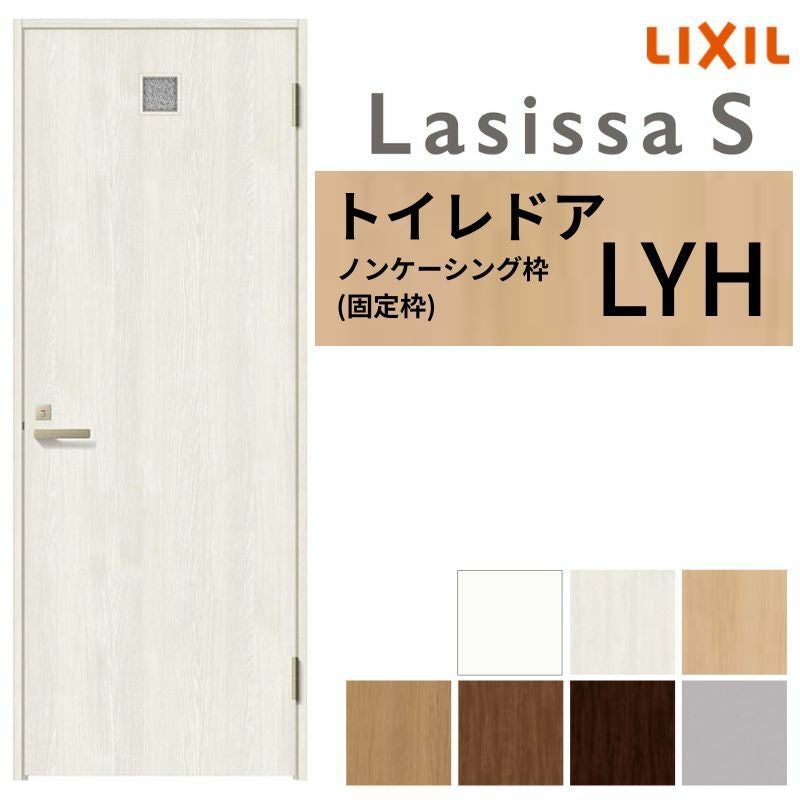 LIXIL トイレドア ラシッサS ノンケーシング枠 LYH 片開き 旗丁番仕様 鍵 採光窓付 05520/0620/06520/07720/0820/0920 建具 トイレ 交換 リフォーム DIY