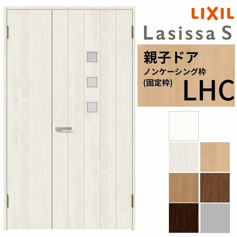 LIXIL 室内ドア 親子ドア ラシッサS ノンケーシング枠 LHC 錠付き/錠なし 1220 W1188×H2023mm  ガラス入り リクシル 建具 リビングドア 交換 リフォーム DIY