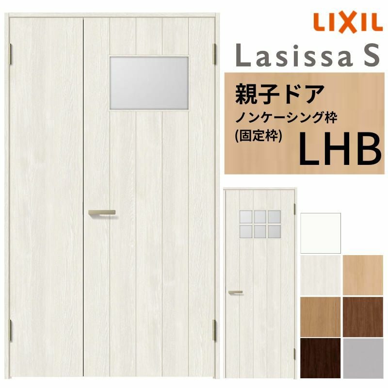 LIXIL 室内ドア 親子ドア ラシッサS ノンケーシング枠 LHB 錠付き/錠なし 1220 W1188×H2023mm  ガラス入り リクシル 建具 リビングドア 交換 リフォーム DIY