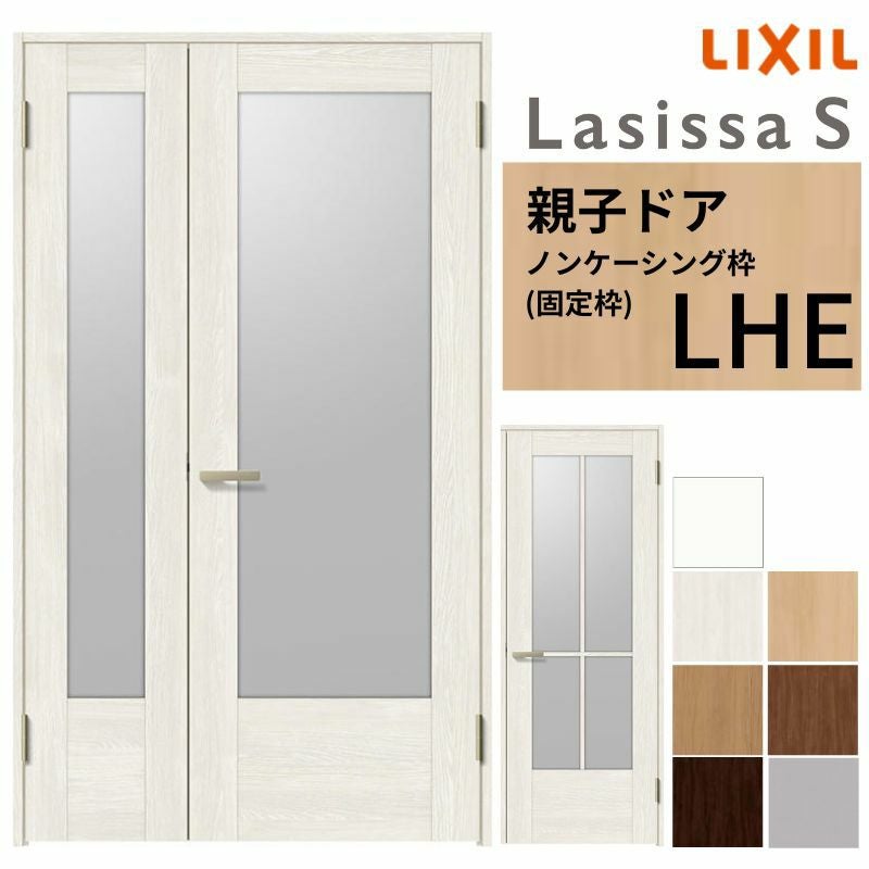 LIXIL 室内ドア 親子ドア ラシッサS ノンケーシング枠 LHE 錠付き/錠なし 1220 W1188×H2023mm  ガラス入り リクシル 建具 リビングドア 交換 リフォーム DIY