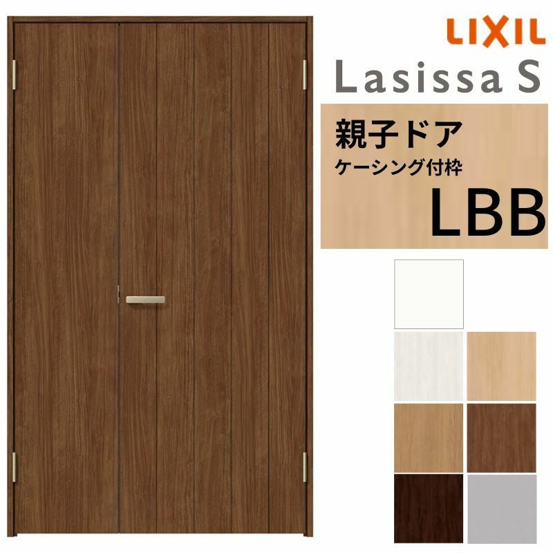 LIXIL 室内ドア 親子ドア ラシッサS ケーシング付枠 LBB 錠付き/錠なし 1220 W1188×H2023mm  リクシル 建具 リビングドア 交換 リフォーム DIY