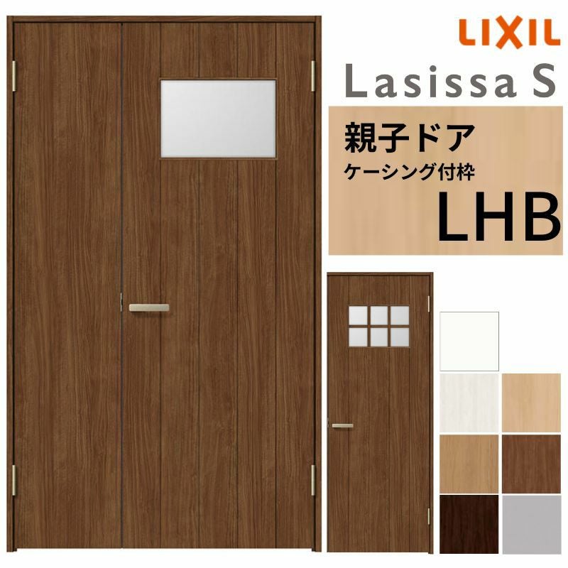 LIXIL 室内ドア 親子ドア ラシッサS ケーシング付枠 LHB 錠付き/錠なし 1220 W1188×H2023mm  ガラス入り リクシル 建具 リビングドア 交換 リフォーム DIY
