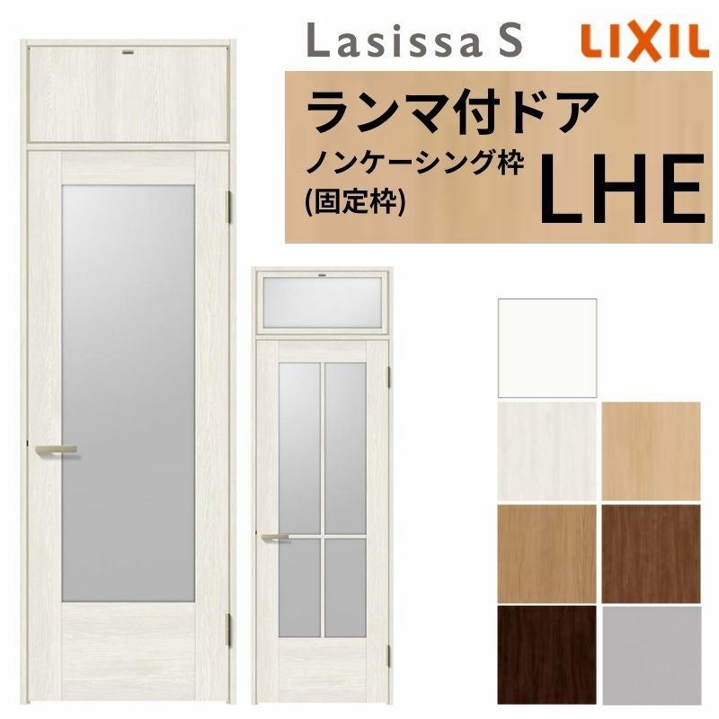LIXIL ランマ付 室内ドア ラシッサS ノンケーシング枠 LHE 片開き 錠付き/錠なし 07724 W778×H2400mm ガラス入り リクシル 建具 リビングドア リフォーム DIY