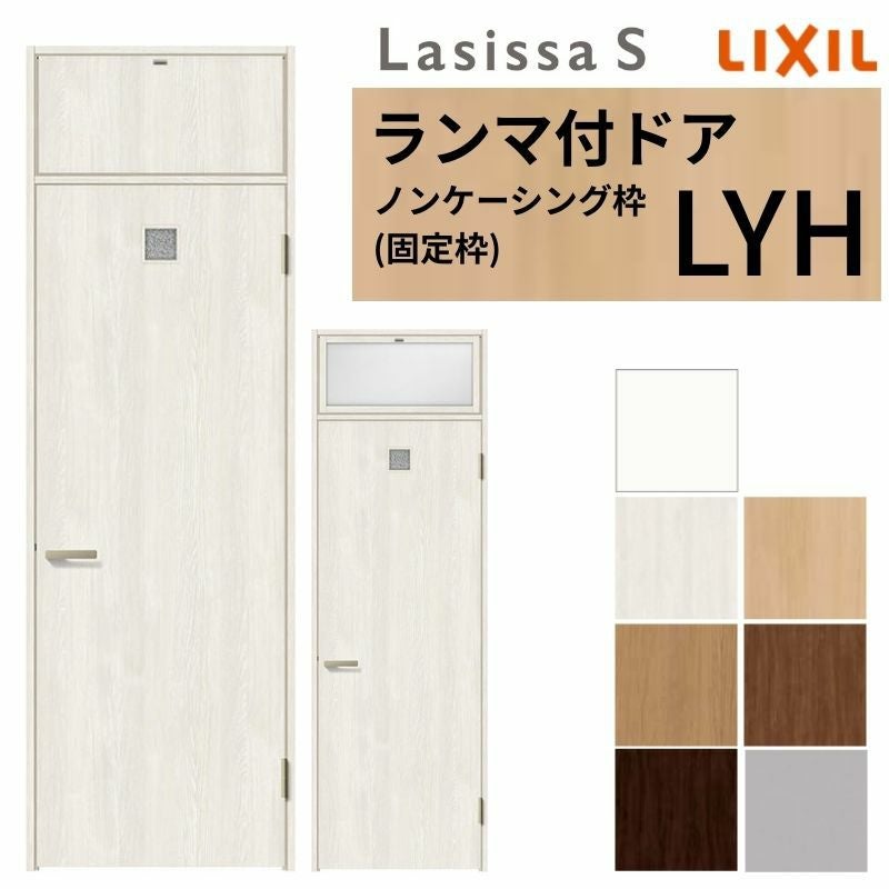 LIXIL ランマ付 室内ドア ラシッサS ノンケーシング枠 LYH 片開き 錠付き/錠なし 07724 W778×H2400mm 洗面タイプ リクシル 建具 リビングドア リフォーム DIY