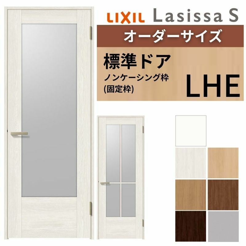 【オーダーサイズ 】 LIXIL 室内ドア ラシッサS ノンケーシング枠 LHE 片開き 旗丁番 錠付き/錠なし W597～957×H1740～2425mm ガラス入 リクシル 建具 DIY
