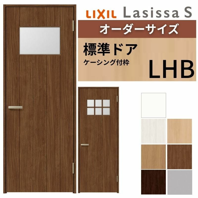 【オーダーサイズ 】 LIXIL 室内ドア ラシッサS ケーシング付枠 LHB 片開き 旗丁番 錠付き/錠なし W597～957×H1740～2425mm ガラス入り リクシル 建具 DIY