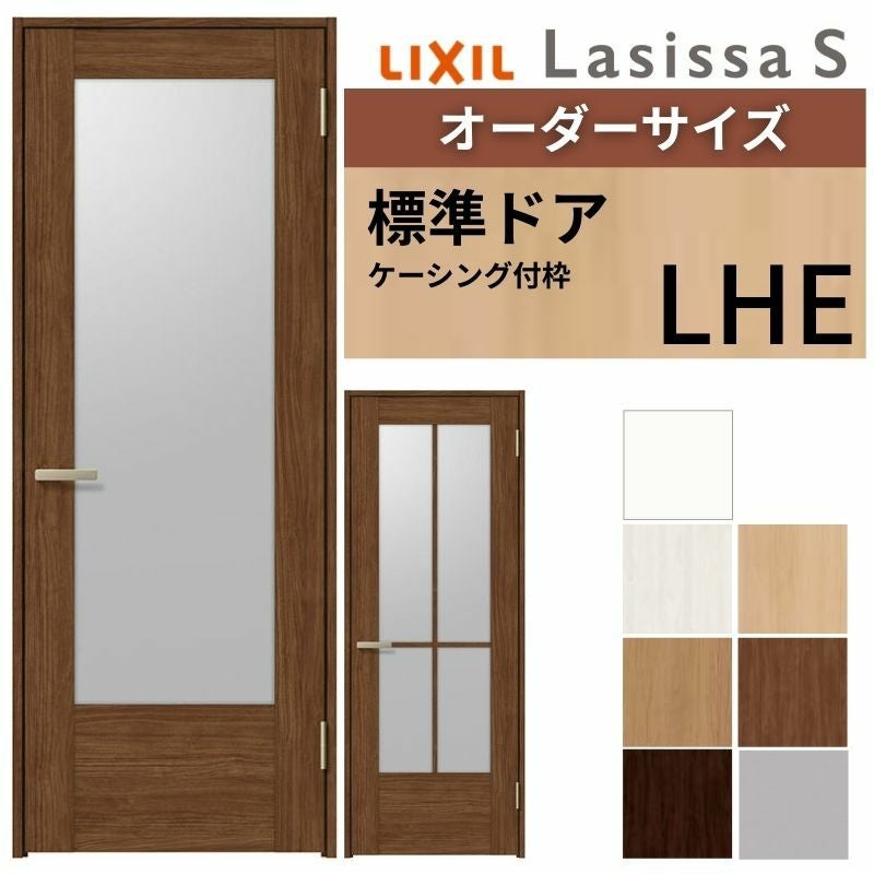 【オーダーサイズ 】 LIXIL 室内ドア ラシッサS ケーシング付枠 LHE 片開き 旗丁番 錠付き/錠なし W597～957×H1740～2425mm ガラス入り リクシル 建具 DIY