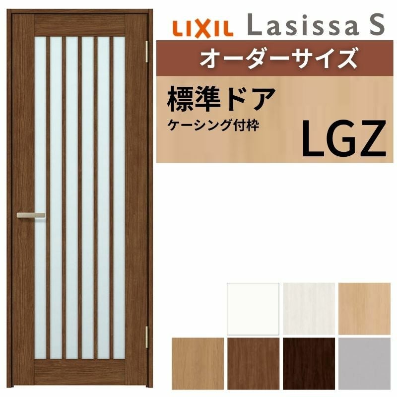 【オーダーサイズ 】 LIXIL 室内ドア ラシッサS ケーシング付枠 LGZ 片開き 旗丁番 錠付き/錠なし W597～957×H1740～2425mm ガラス入り リクシル 建具 DIY