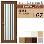 【オーダーサイズ 】 LIXIL 室内ドア ラシッサS ケーシング付枠 LGZ 片開き 旗丁番 錠付き/錠なし W597～957×H1740～2425mm ガラス入り リクシル 建具 DIY