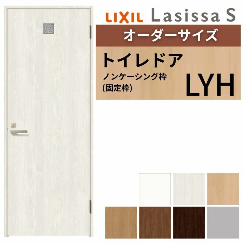 【オーダーサイズ 】 LIXIL トイレドア ラシッサS ノンケーシング枠 LYH 片開き 旗丁番 採光窓/表示鍵付き W597～957×H1740～2425mm リクシル 建具 DIY
