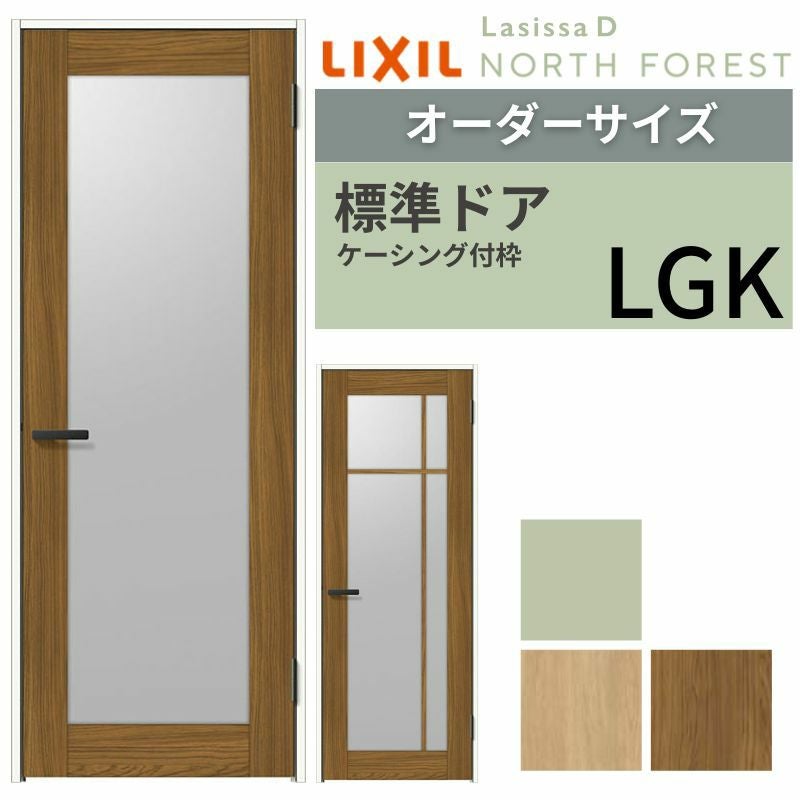 【オーダーサイズ 】 LIXIL 室内ドア ラシッサD ノースフォレスト ケーシング付枠 LGK 片開き 旗丁番仕様 W597～957×H1740～2425mm リクシル 建具 交換 DIY