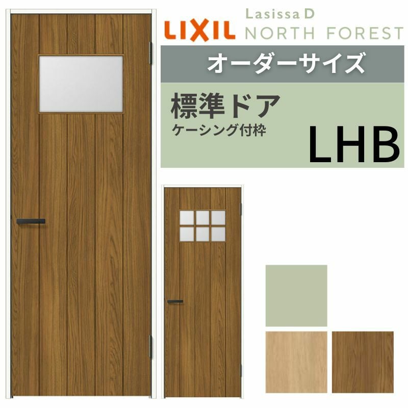 【オーダーサイズ 】 LIXIL 室内ドア ラシッサD ノースフォレスト ケーシング付枠 LHB 片開き 旗丁番仕様 W597～957×H1740～2425mm リクシル 建具 交換 DIY