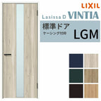 LIXIL 室内ドア ラシッサD ヴィンティア  ケーシング付枠 LGM 片開き 旗丁番仕様 05520/0620/06520/07720/0820/0920 ガラスタイプ リクシル 建具 交換 DIY