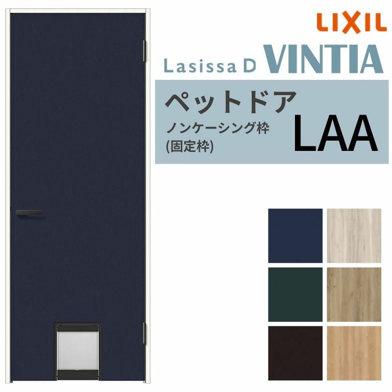 LIXIL ペットドア ラシッサD ヴィンティア  ノンケーシング枠 LAA 片開き 旗丁番仕様 くぐり戸付き 07720(W778×2023mm) リクシル 建具 交換 DIY
