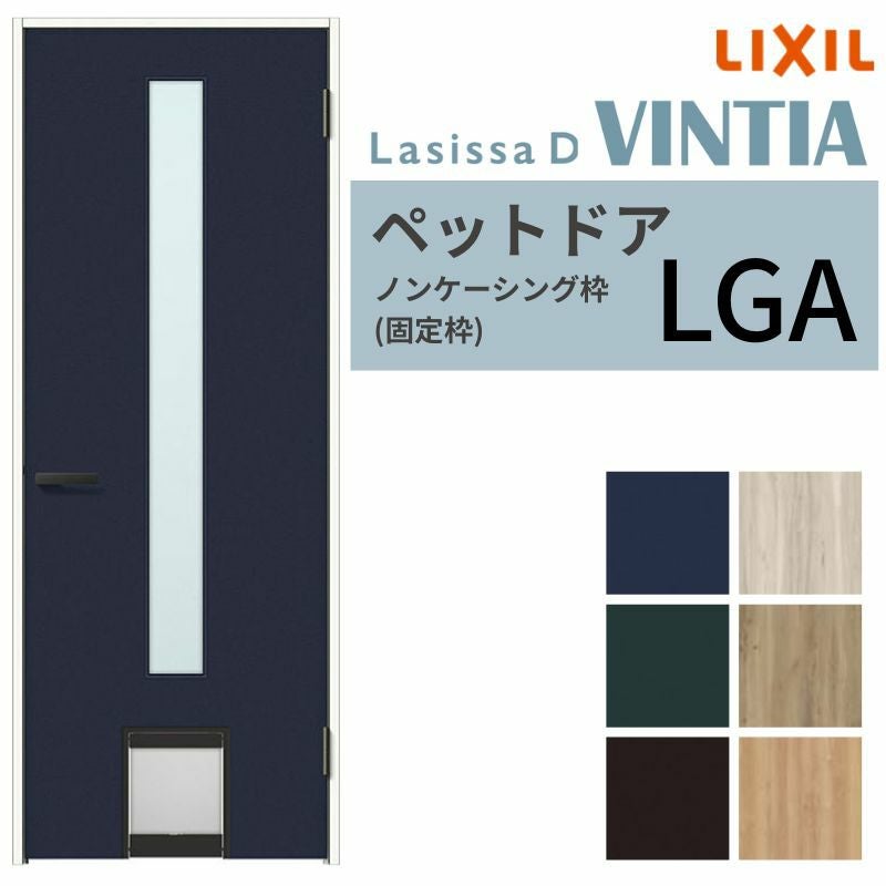 LIXIL ペットドア ラシッサD ヴィンティア  ノンケーシング枠 LGA 片開き 旗丁番仕様 くぐり戸付き 07720(W778×2023mm) ガラスタイプ リクシル 建具 交換 DIY