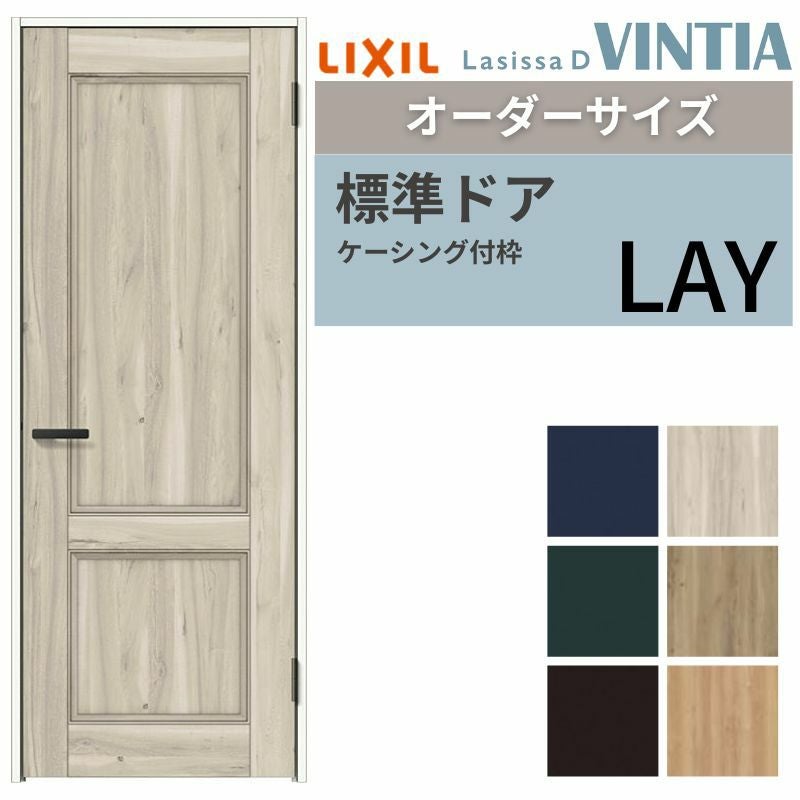 【オーダーサイズ 】 LIXIL 室内ドア ラシッサD ヴィンティア  ケーシング付枠 LAY 片開き 旗丁番仕様 W597～957×H1740～2425mm リクシル 建具 交換 DIY