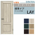 【オーダーサイズ 】 LIXIL 室内ドア ラシッサD ヴィンティア  ケーシング付枠 LAY 片開き 旗丁番仕様 W597～957×H1740～2425mm リクシル 建具 交換 DIY